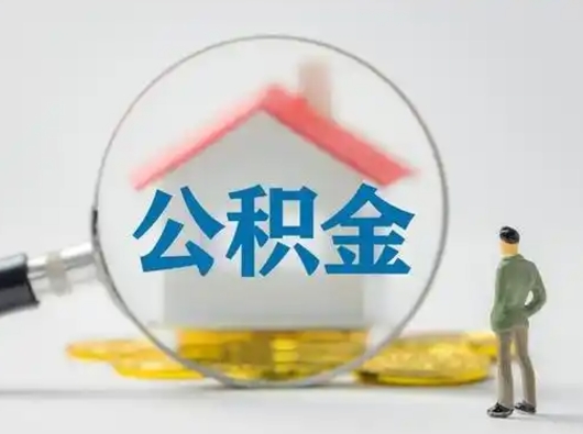 宿迁代取公积金怎么收费（欠了很多网贷想用公积金还）