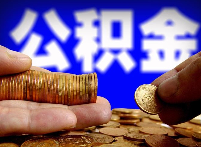 宿迁代取公积金怎么收费（欠了很多网贷想用公积金还）